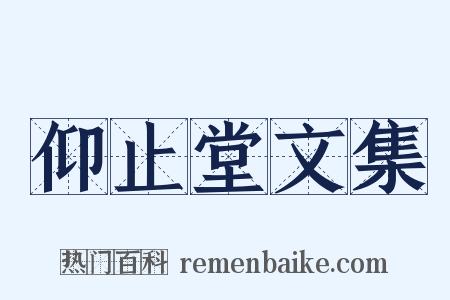 仰止堂文集是什么意思的图片